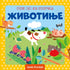 Otkrij svet iza prozorcica – Zivotinje - rs-mangoshop.com